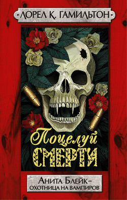Книга Поцелуй смерти [Litres]